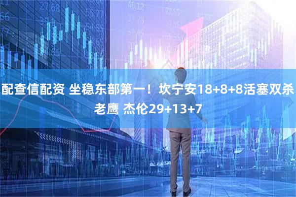 配查信配资 坐稳东部第一！坎宁安18+8+8活塞双杀老鹰 杰伦29+13+7